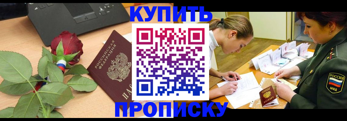 прописка регистрация в Шимановске